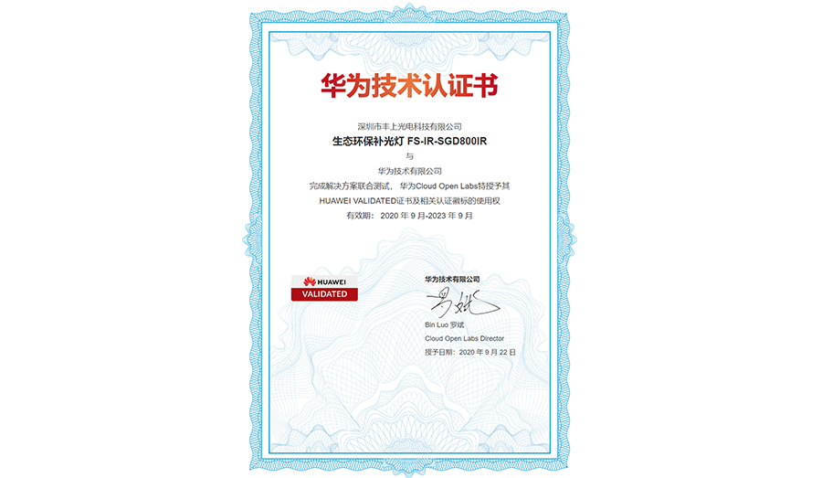 喜訊：深圳市豐上光電科技有限公司生態環保補光燈產品獲華為“HUAWEI VALIDATED 證書及相關認證徽標的使用權”