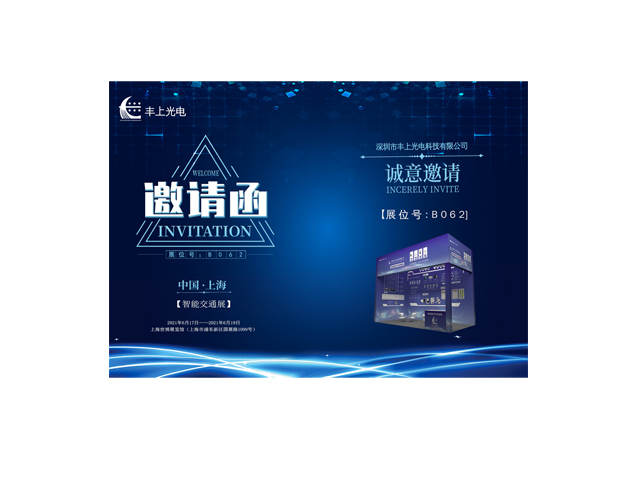 豐上光電誠邀您參加2021上海國際交通工程、智能交通技術與設施展覽會