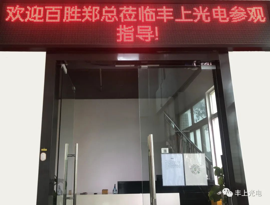 熱烈歡迎！江西百勝鄭總、寧總蒞臨豐上光電智能斑馬線預警系統參觀指導