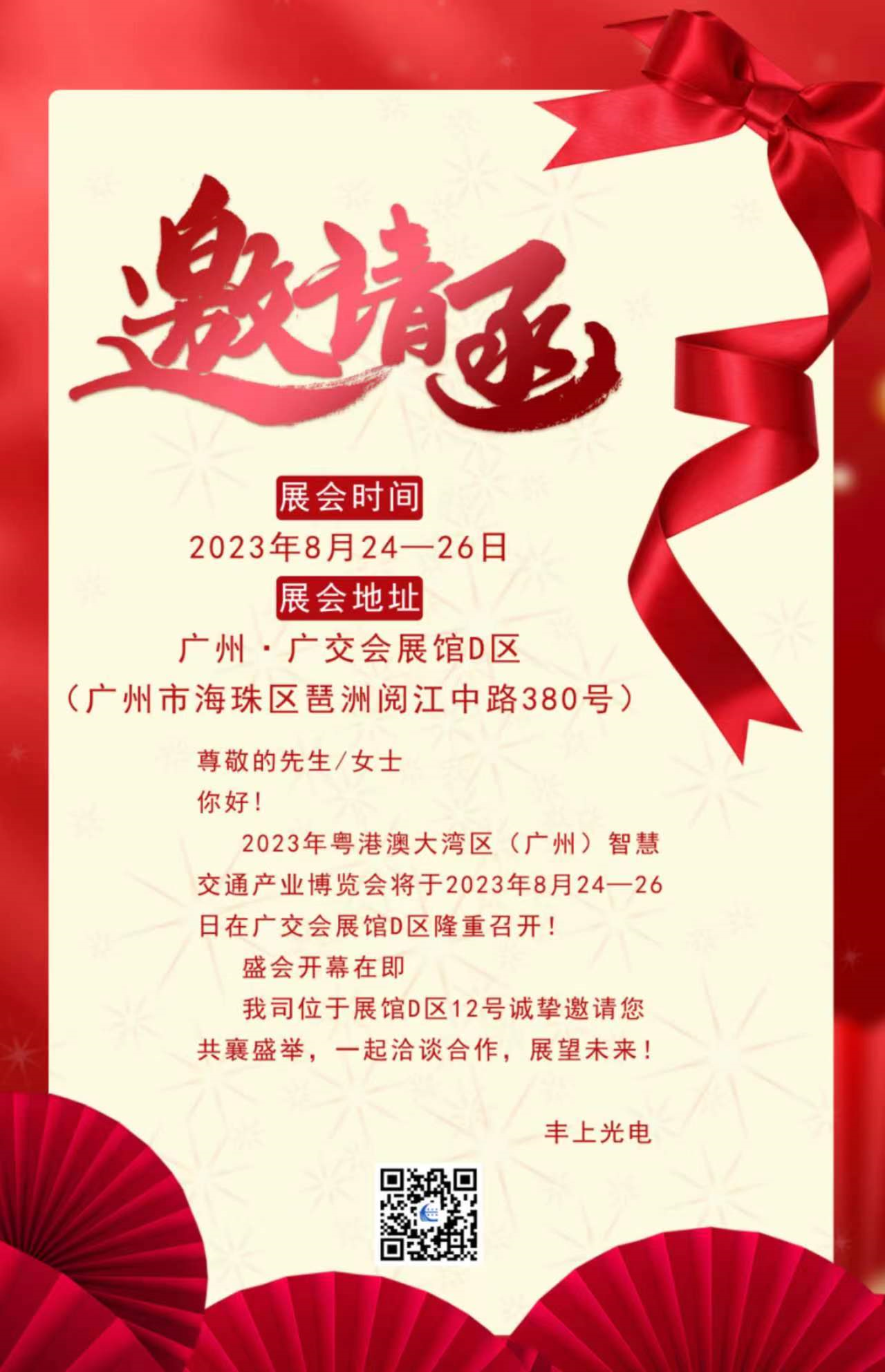 秋雨落，秋葉生，金秋時(shí)節(jié)豐上光電與您相約廣州！