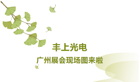 秋意漸生，不負韶華，豐上光電金秋時節再出發，讓我們一起感受現場火熱氛圍！