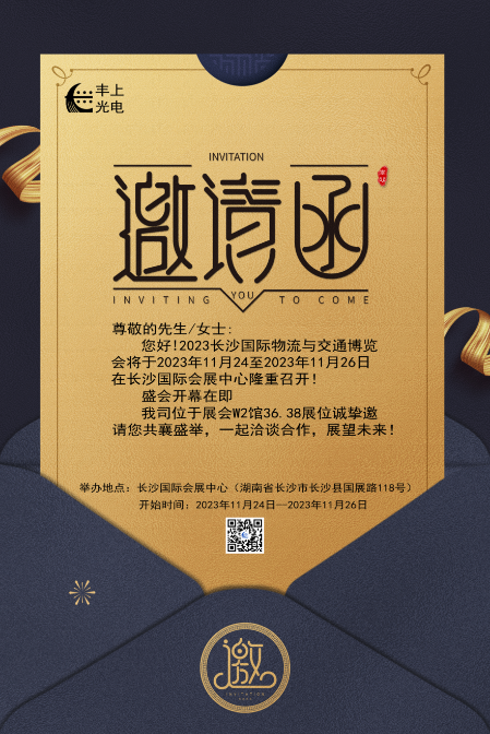 【2023長沙國際物流與交通博覽會】豐上光電邀您共聚博覽會，洽談合作，共贏未來！