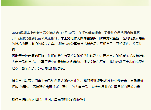 深圳豐上光電創(chuàng)新產(chǎn)品交流大會南通站圓滿結束