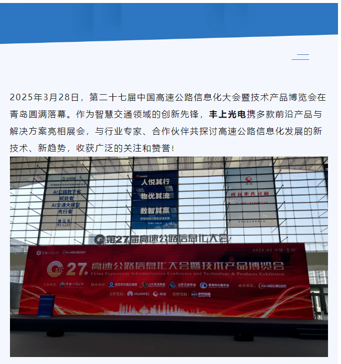 聚焦智慧高速，共話行業未來——豐上光電參展第二十七屆高速公路信息化大會圓滿落幕！