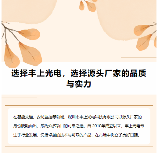 選擇豐上光電，選擇源頭廠家的品質(zhì)與實(shí)力